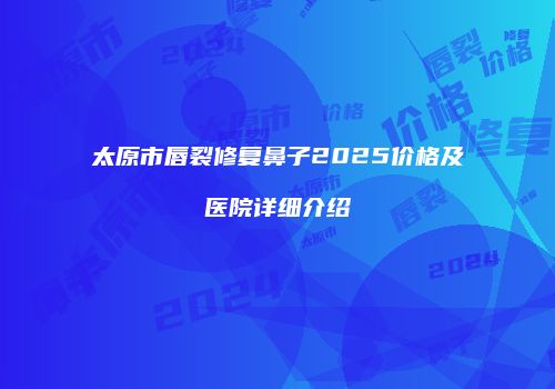 鸿熙长玖整形网