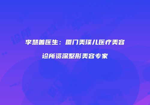 鸿熙长玖整形网