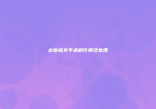 去做植发手术副作用及处理