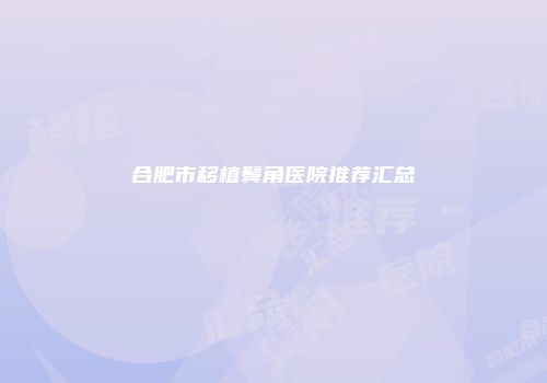 合肥市移植鬓角医院推荐汇总