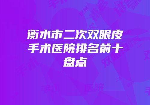 衡水市二次双眼皮手术医院排名前十盘点