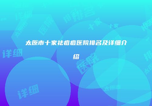 太原市十家祛痘痘医院排名及详细介绍