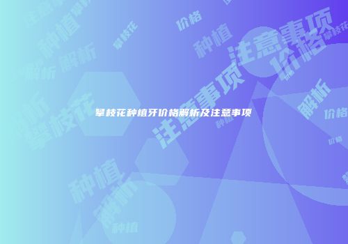 攀枝花种植牙价格解析及注意事项
