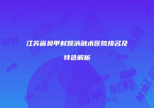 鸿熙长玖整形网
