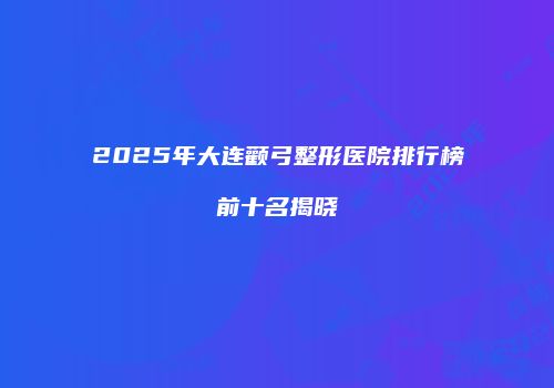鸿熙长玖整形网