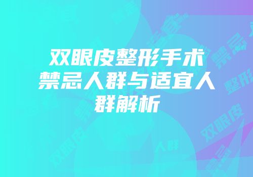 双眼皮整形手术禁忌人群与适宜人群解析