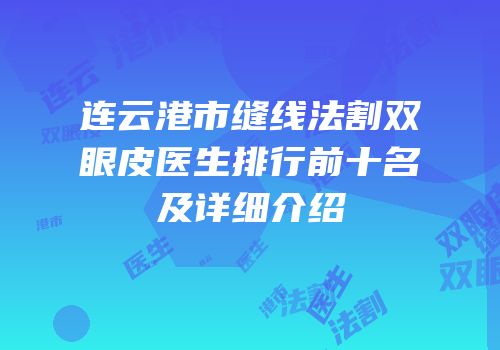 连云港市缝线法割双眼皮医生排行前十名及详细介绍