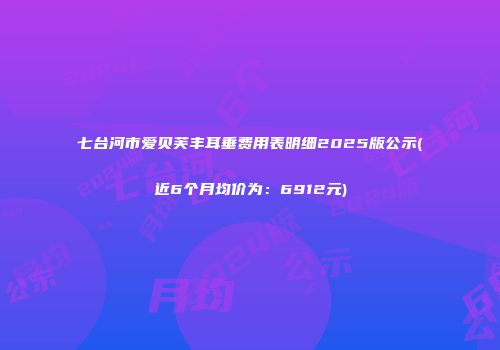 七台河市爱贝芙丰耳垂费用表明细2025版公示(近6个月均价为：6912元)