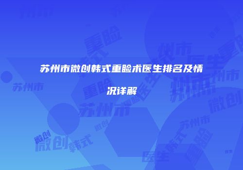 苏州市微创韩式重睑术医生排名及情况详解