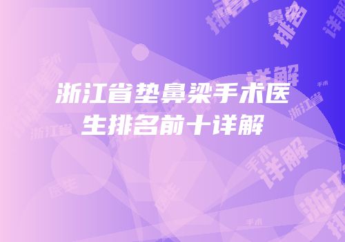 浙江省垫鼻梁手术医生排名前十详解