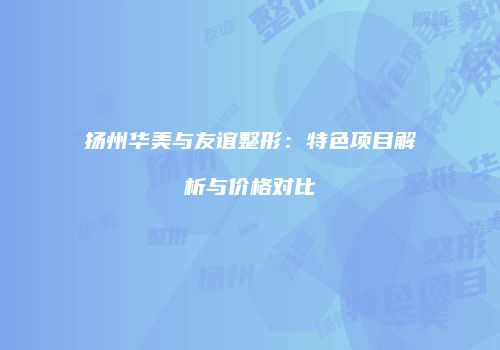 鸿熙长玖整形网