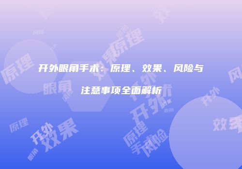 开外眼角手术：原理、效果、风险与注意事项全面解析