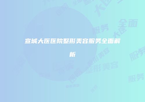 鸿熙长玖整形网
