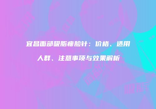 鸿熙长玖整形网
