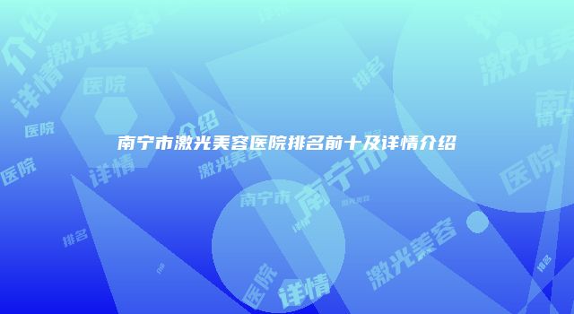 南宁市激光美容医院排名前十及详情介绍