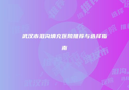 鸿熙长玖整形网