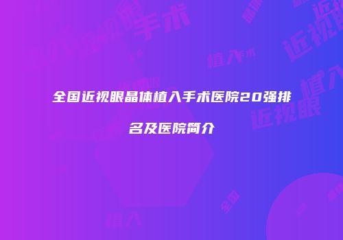 全国近视眼晶体植入手术医院20强排名及医院简介
