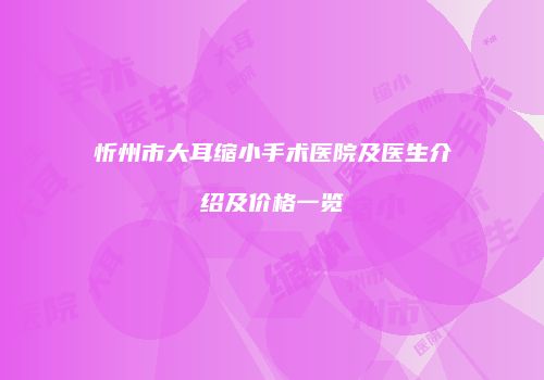 鸿熙长玖整形网