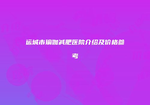 鸿熙长玖整形网