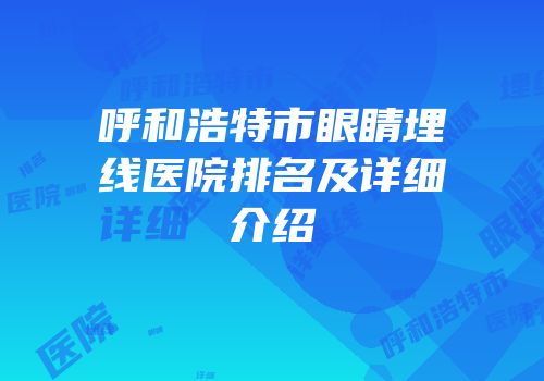 呼和浩特市眼睛埋线医院排名及详细介绍