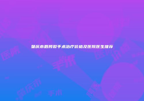 肇庆市唇腭裂手术治疗价格及医院医生推荐