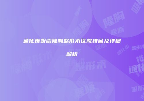 通化市吸脂隆胸整形术医院排名及详细解析