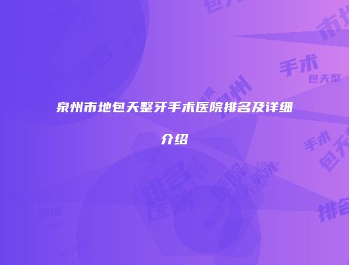 泉州市地包天整牙手术医院排名及详细介绍