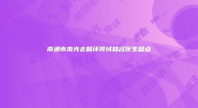 南通市激光去龋坏领域知名医生盘点