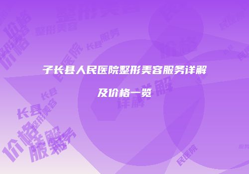 子长县人民医院整形美容服务详解及价格一览