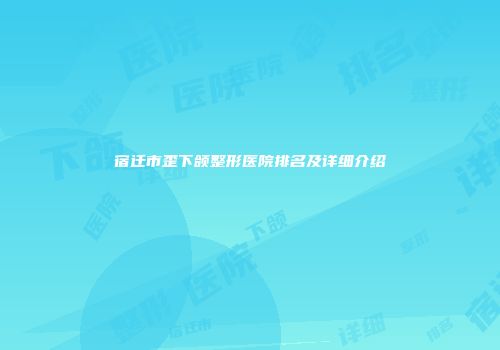 宿迁市歪下颌整形医院排名及详细介绍