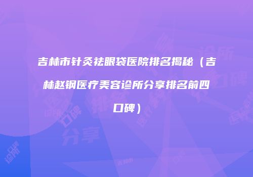 鸿熙长玖整形网