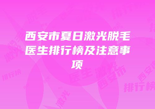 西安市夏日激光脱毛医生排行榜及注意事项