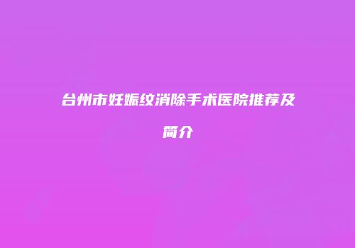 鸿熙长玖整形网