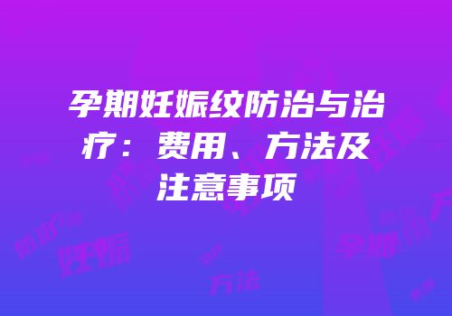 孕期妊娠纹防治与治疗：费用、方法及注意事项