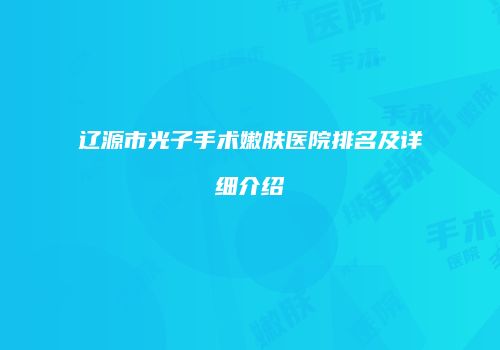 辽源市光子手术嫩肤医院排名及详细介绍