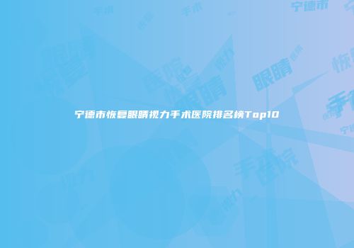 宁德市恢复眼睛视力手术医院排名榜Top10