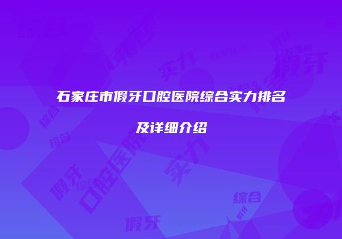 石家庄市假牙口腔医院综合实力排名及详细介绍