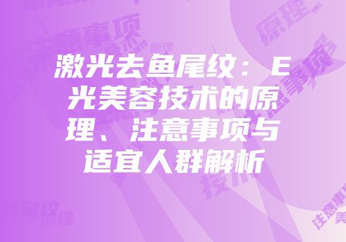 激光去鱼尾纹：E光美容技术的原理、注意事项与适宜人群解析