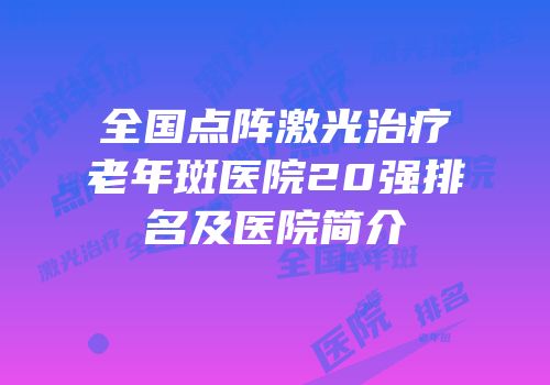 全国点阵激光治疗老年斑医院20强排名及医院简介