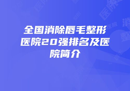 全国消除唇毛整形医院20强排名及医院简介