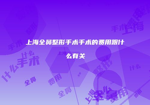 上海全鼻整形手术手术的费用跟什么有关