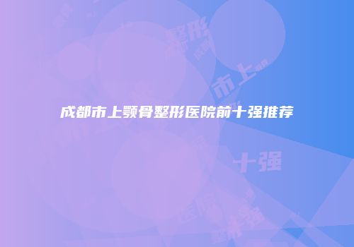 鸿熙长玖整形网