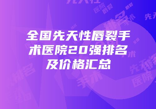 全国先天性唇裂手术医院20强排名及价格汇总
