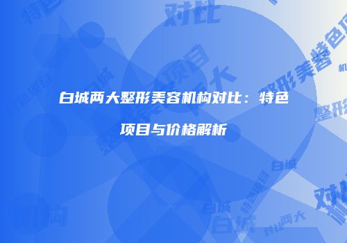 鸿熙长玖整形网