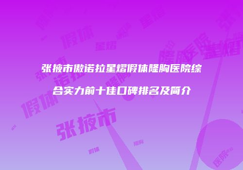 鸿熙长玖整形网