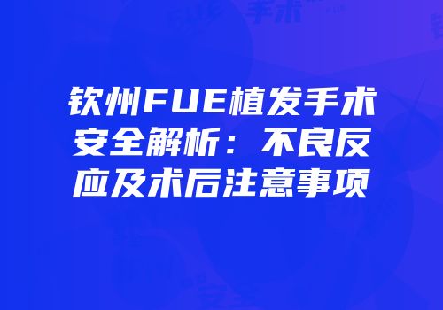 钦州FUE植发手术安全解析：不良反应及术后注意事项
