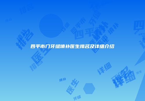 四平市门牙缝填补医生排名及详细介绍