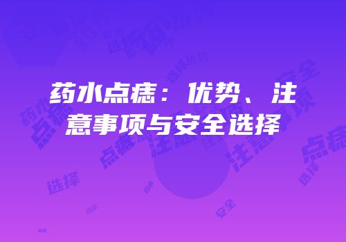 药水点痣：优势、注意事项与安全选择