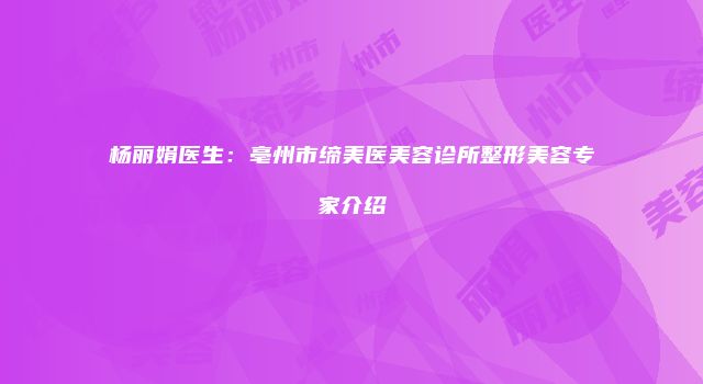 杨丽娟医生：亳州市缔美医美容诊所整形美容专家介绍