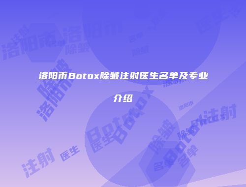 洛阳市Botox除皱注射医生名单及专业介绍